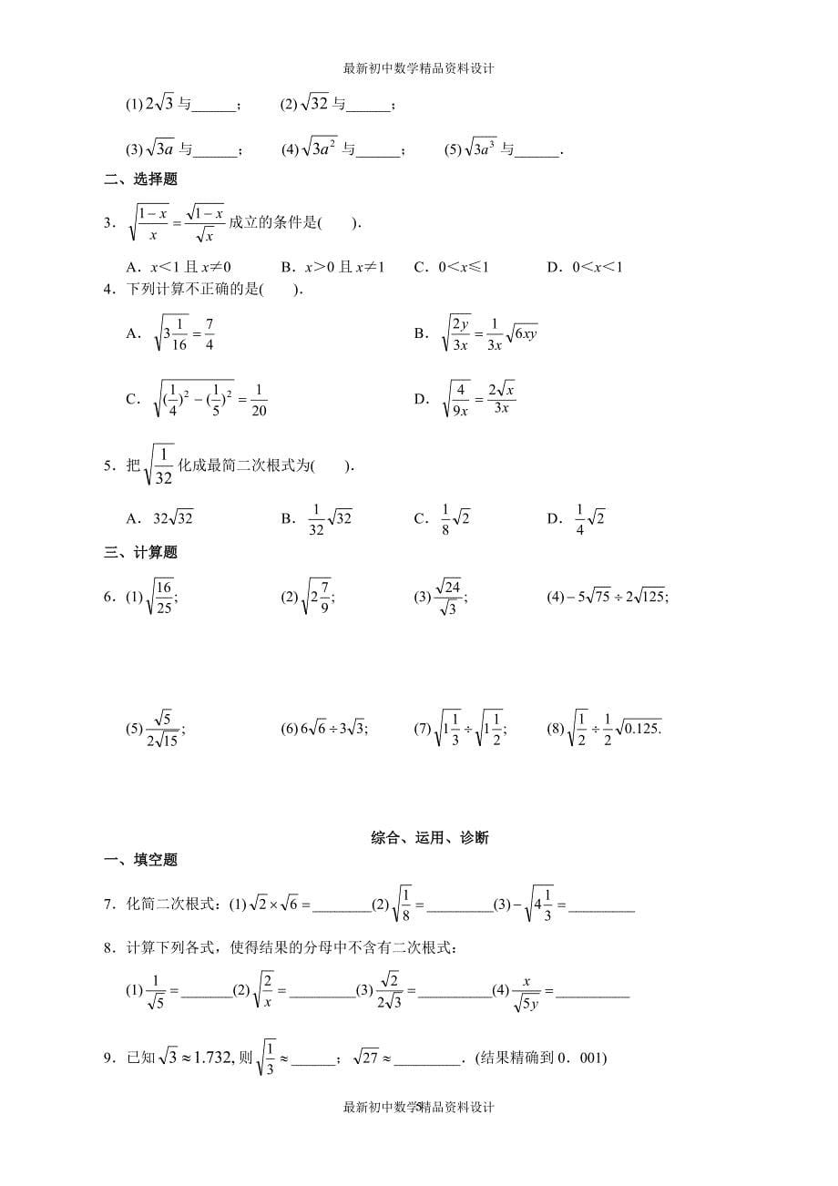 初中数学同步试题--第21章 二次根式--第二十一章二次根式 学习·探究·诊断_第5页