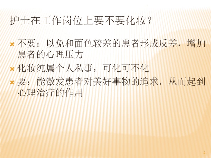 护士职业妆PPT课件_第2页