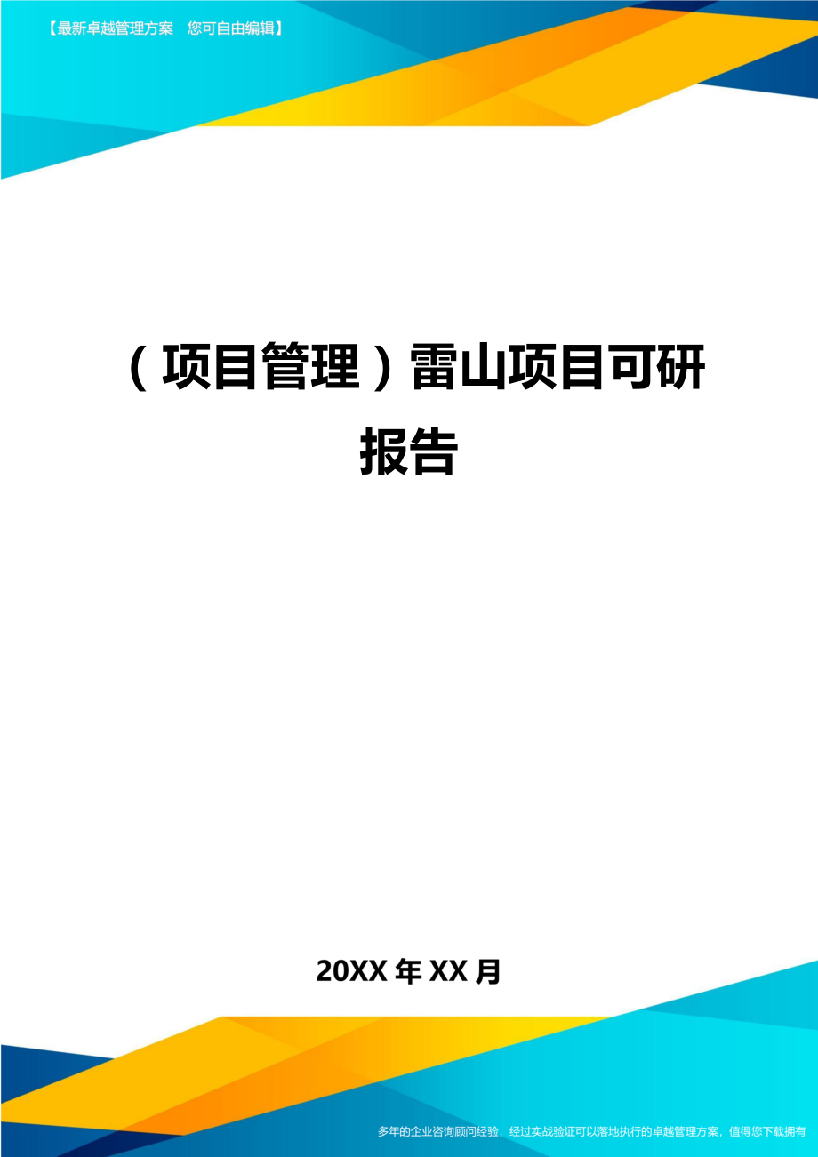 项目管理雷山项目可研报告_第1页