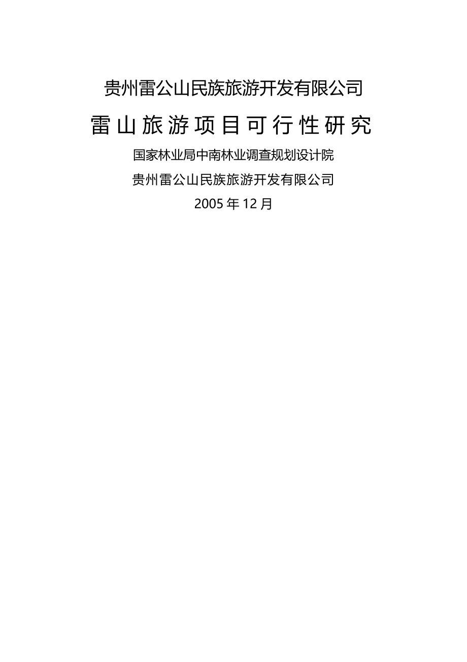 项目管理雷山项目可研报告_第3页