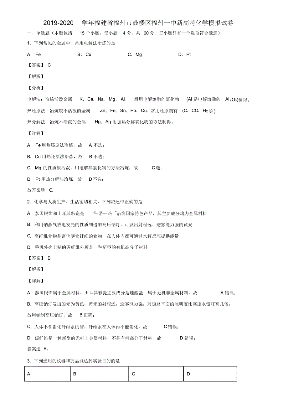 2019-2020学年福建省福州市鼓楼区新高考化学模拟试卷含解析_第1页