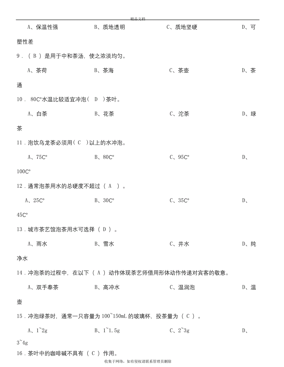 初级茶艺师模拟试题演示教学_第3页