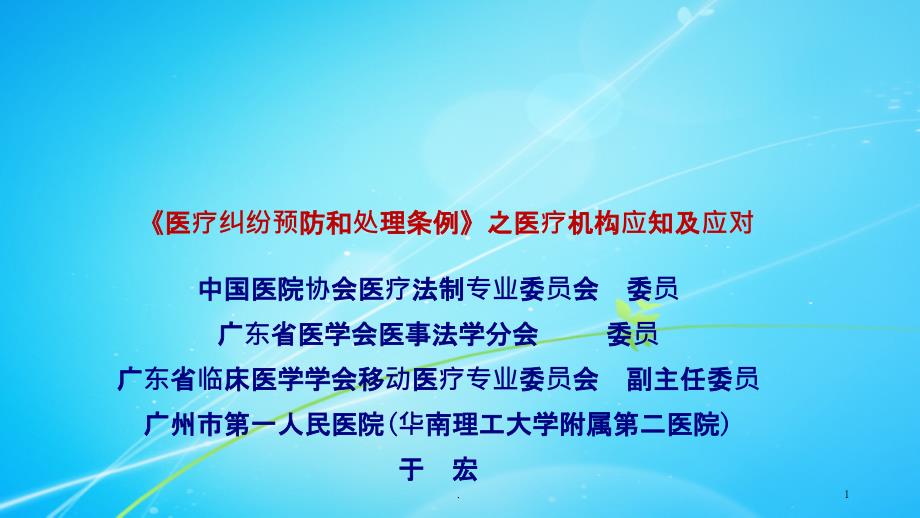 医疗纠纷预防和处理条例解读PPT课件_第1页