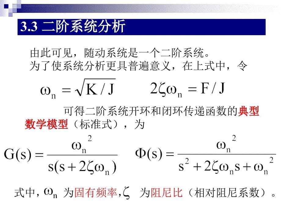 孙炳达版 《自动控制原理》第3章 控制系统的时域分析法课件_第5页