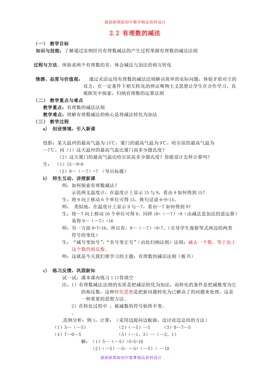 最新浙教版初中数学七年级上册《2.2 有理数的减法》精品教案 (1)_第1页