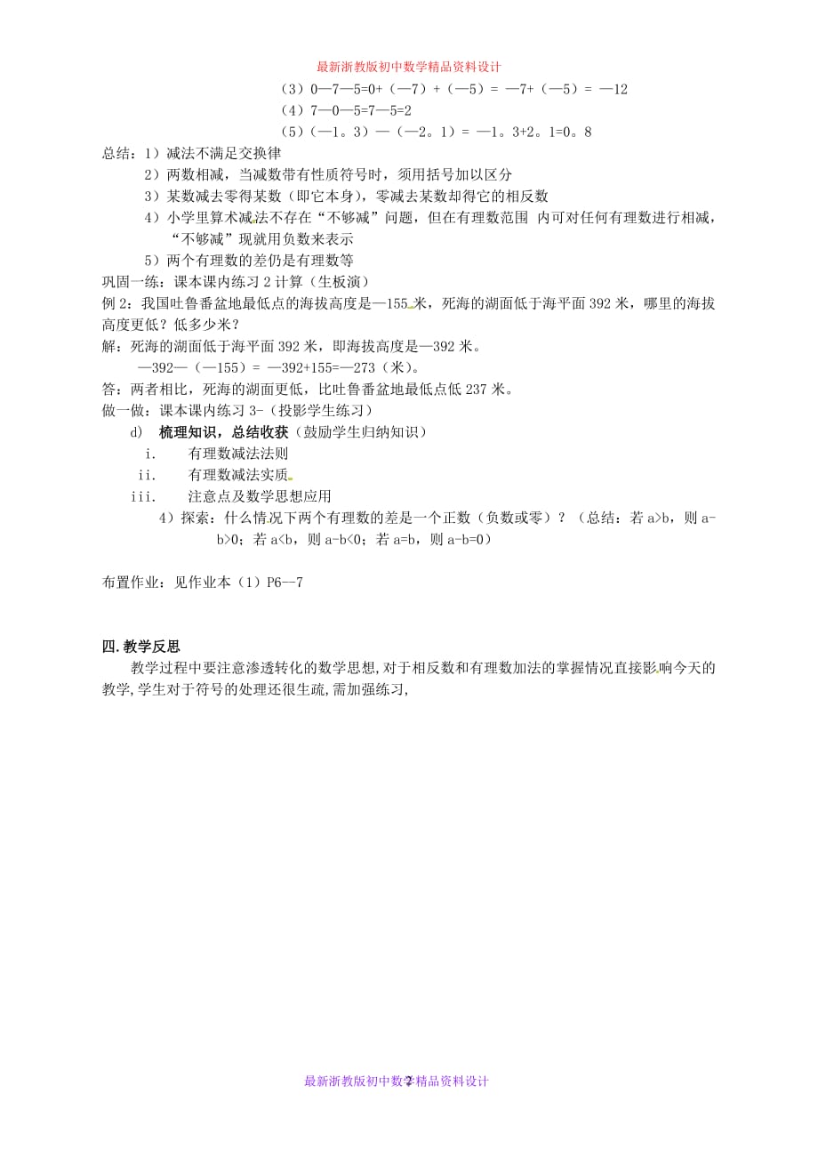 最新浙教版初中数学七年级上册《2.2 有理数的减法》精品教案 (1)_第2页