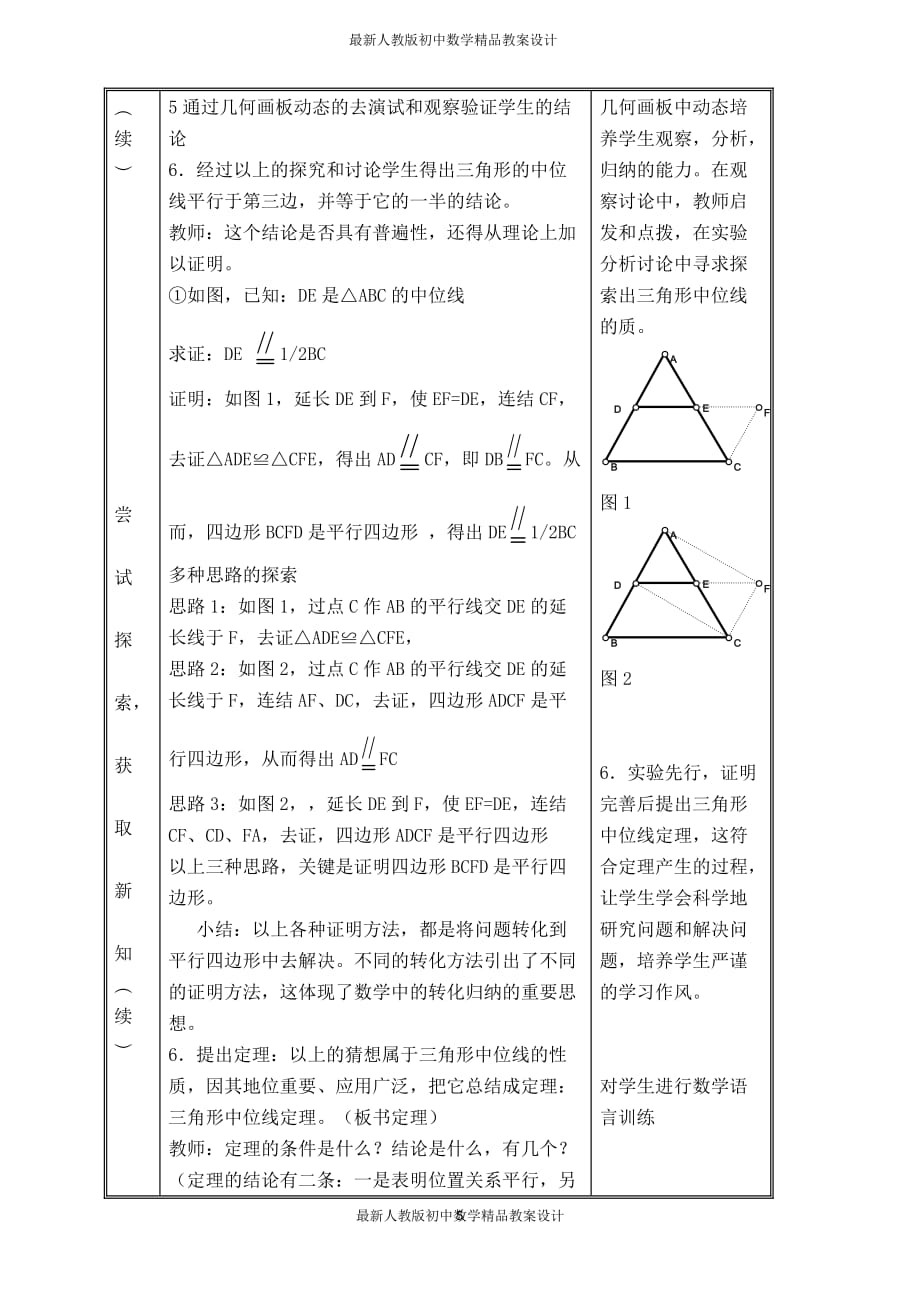 最新人教版初中八年级下册数学【说课稿】 三角形的中位线_第4页