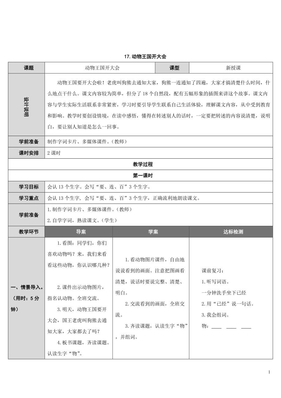 小学部编版 一年级下册 《动物王国开大会》语文教案_第1页