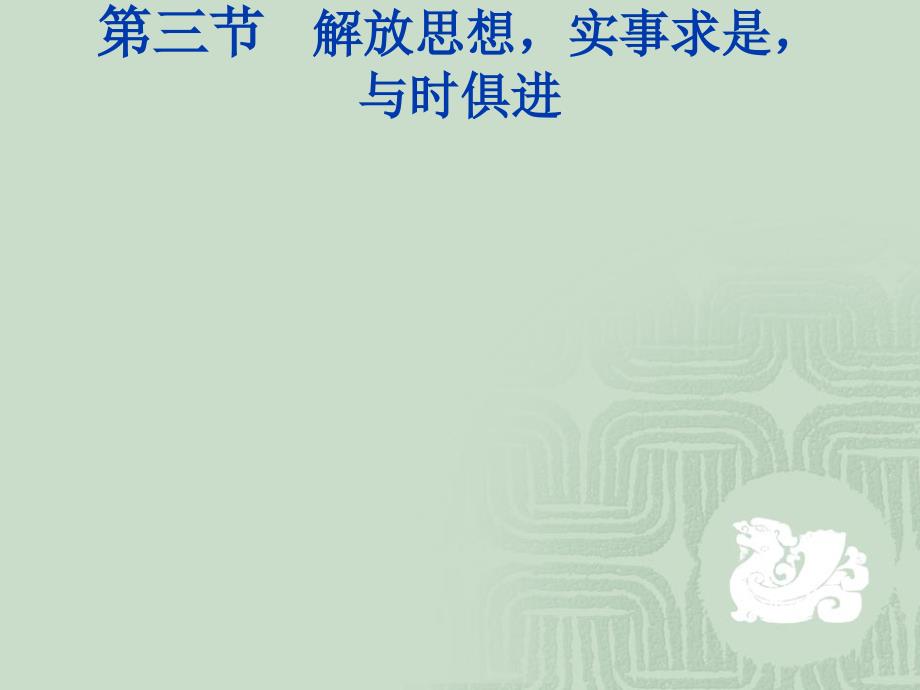 第三节解放思想实事求是与时俱进教学案例_第1页