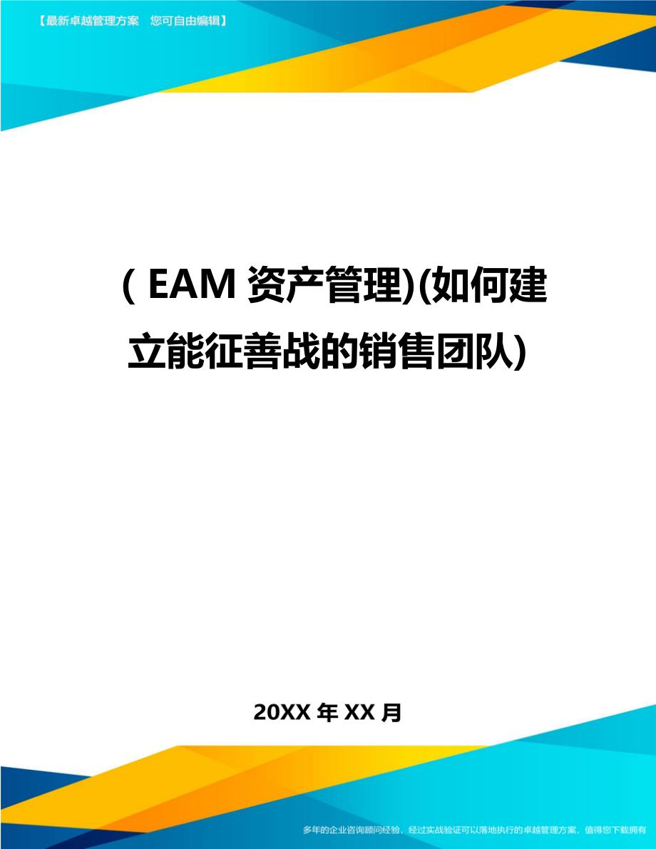 EAM资产管理如何建立能征善战的销售团队_第1页