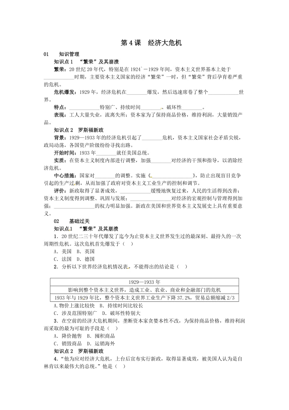 新人教版九年级历史下册第二单元第4课经济大危机同步练习(答案)_第1页