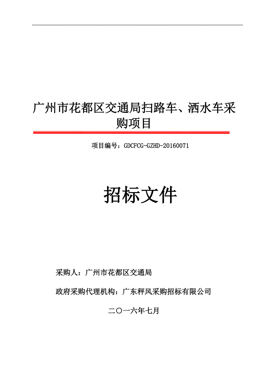 花都区交通局扫路车、洒水车采购项目招标文件_第1页