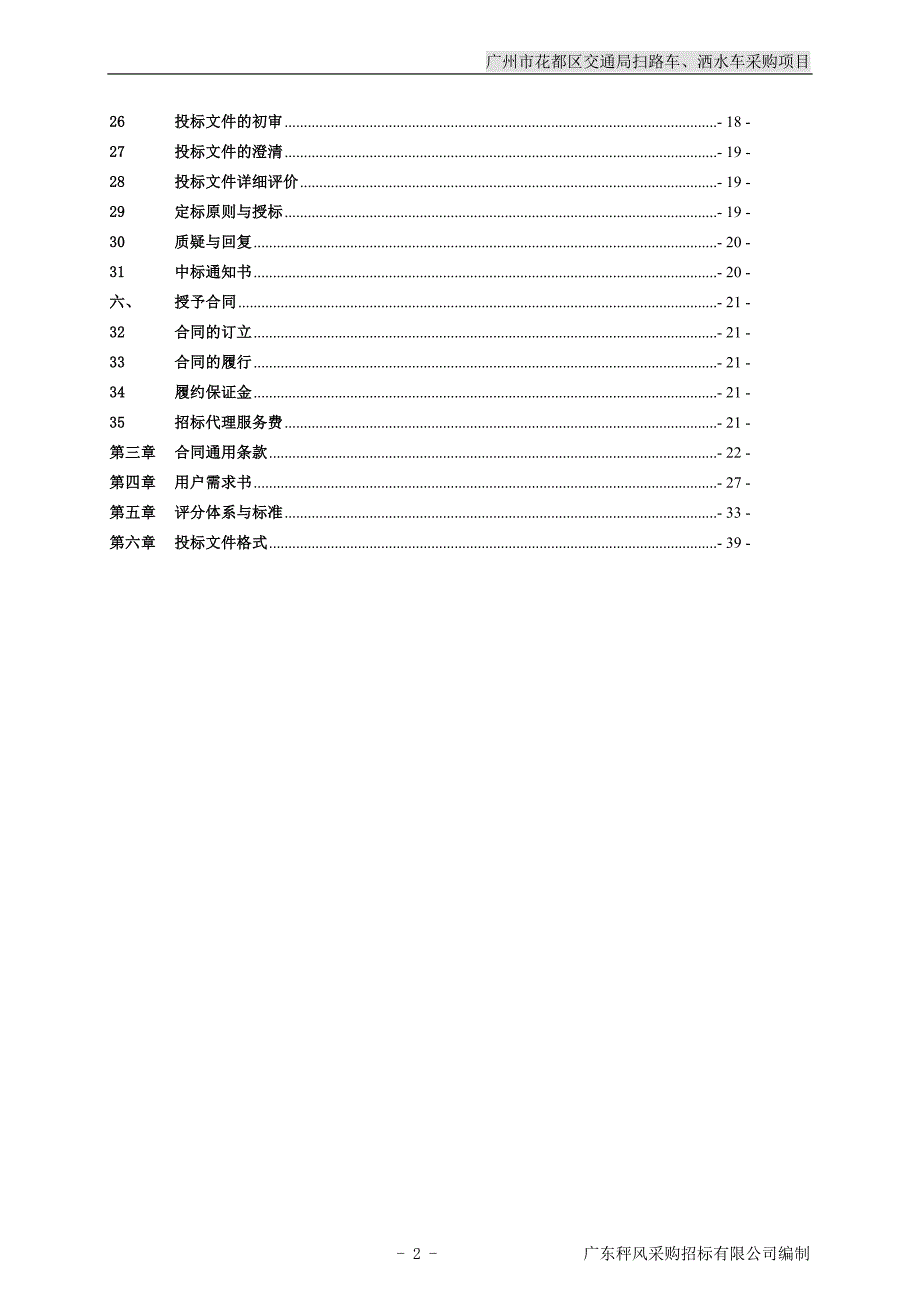 花都区交通局扫路车、洒水车采购项目招标文件_第3页