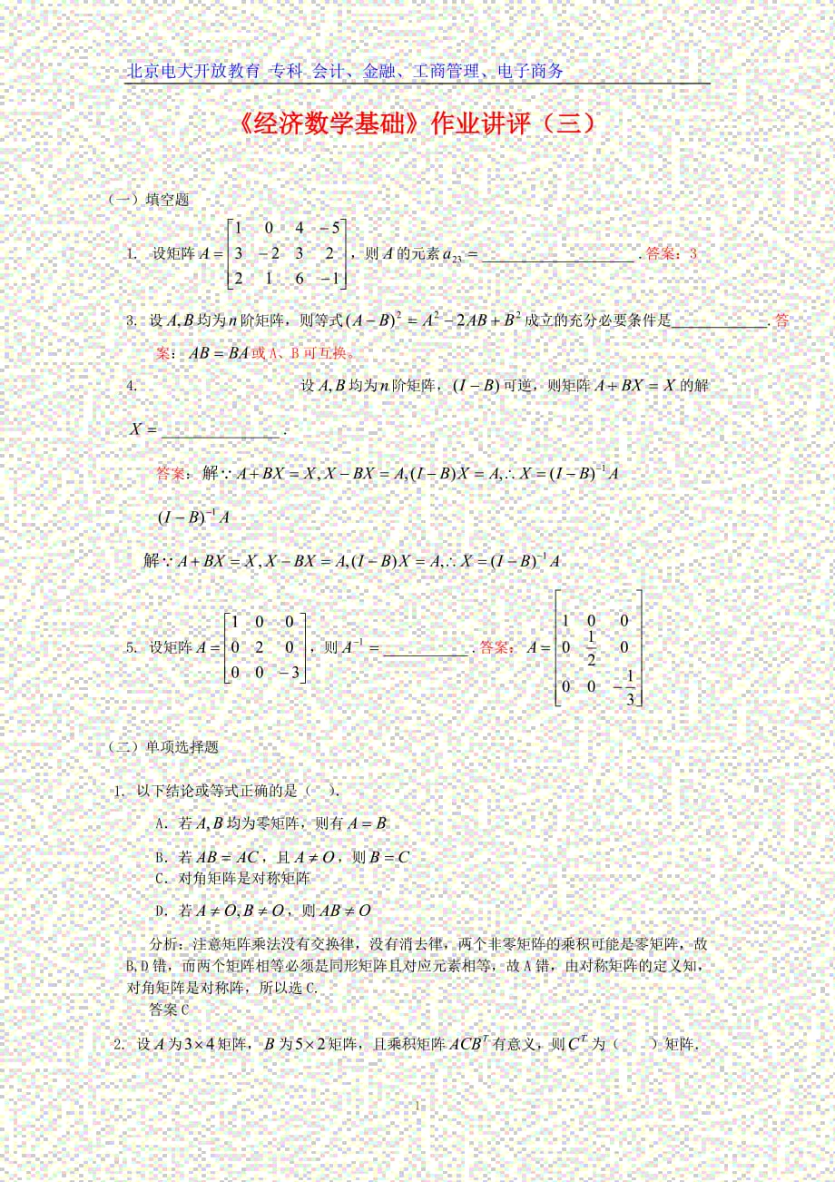 《经济数学基础》作业讲评(三)_第1页