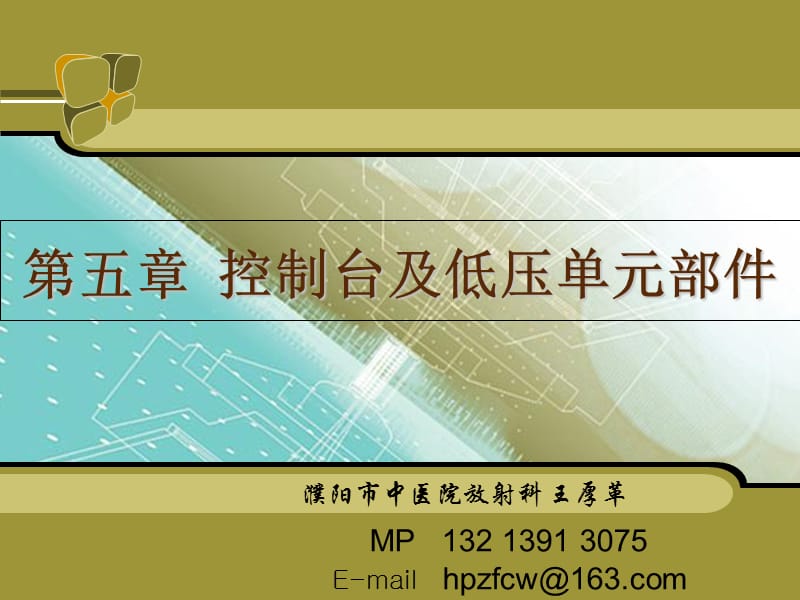 第五章控制台及低压单元部件D教学幻灯片_第1页