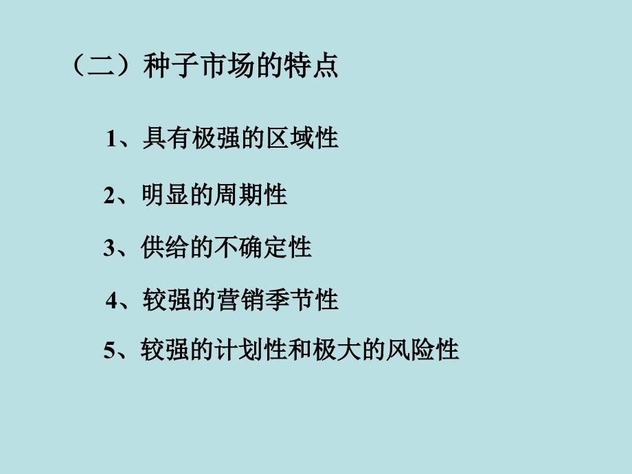 第四章种子市场调查与预测资料教程_第3页