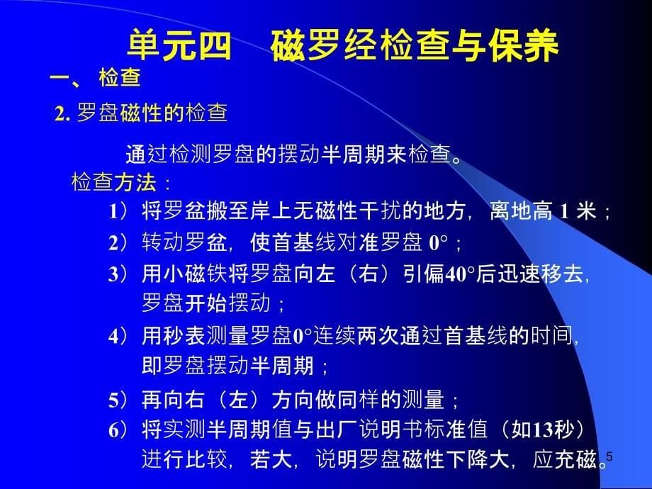 磁罗经检查与保养PPT课件_第5页