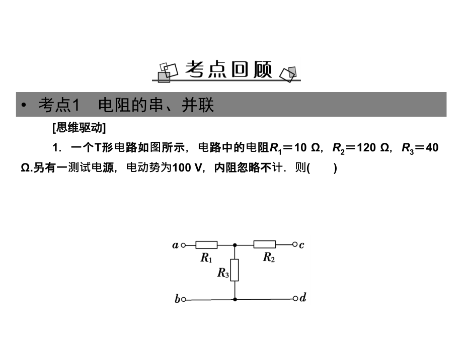 高考物理新课标大一轮复习课件第七章恒定电流2_第4页