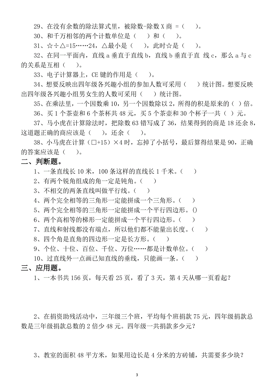 小学数学人教版四年级上册易错题汇总（附解析答案）_第3页