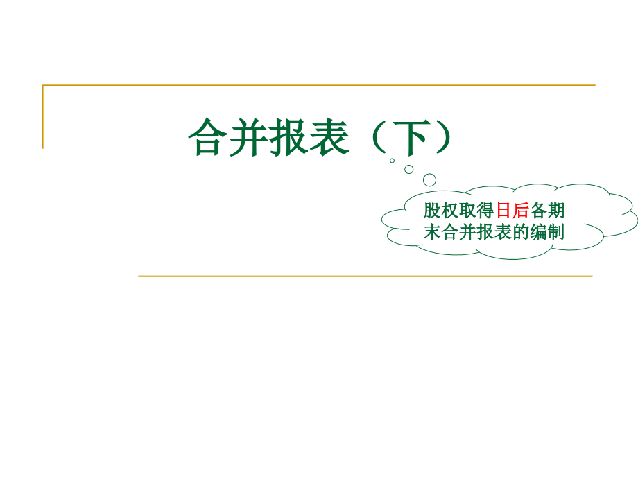 第三章合并报表2培训资料_第1页