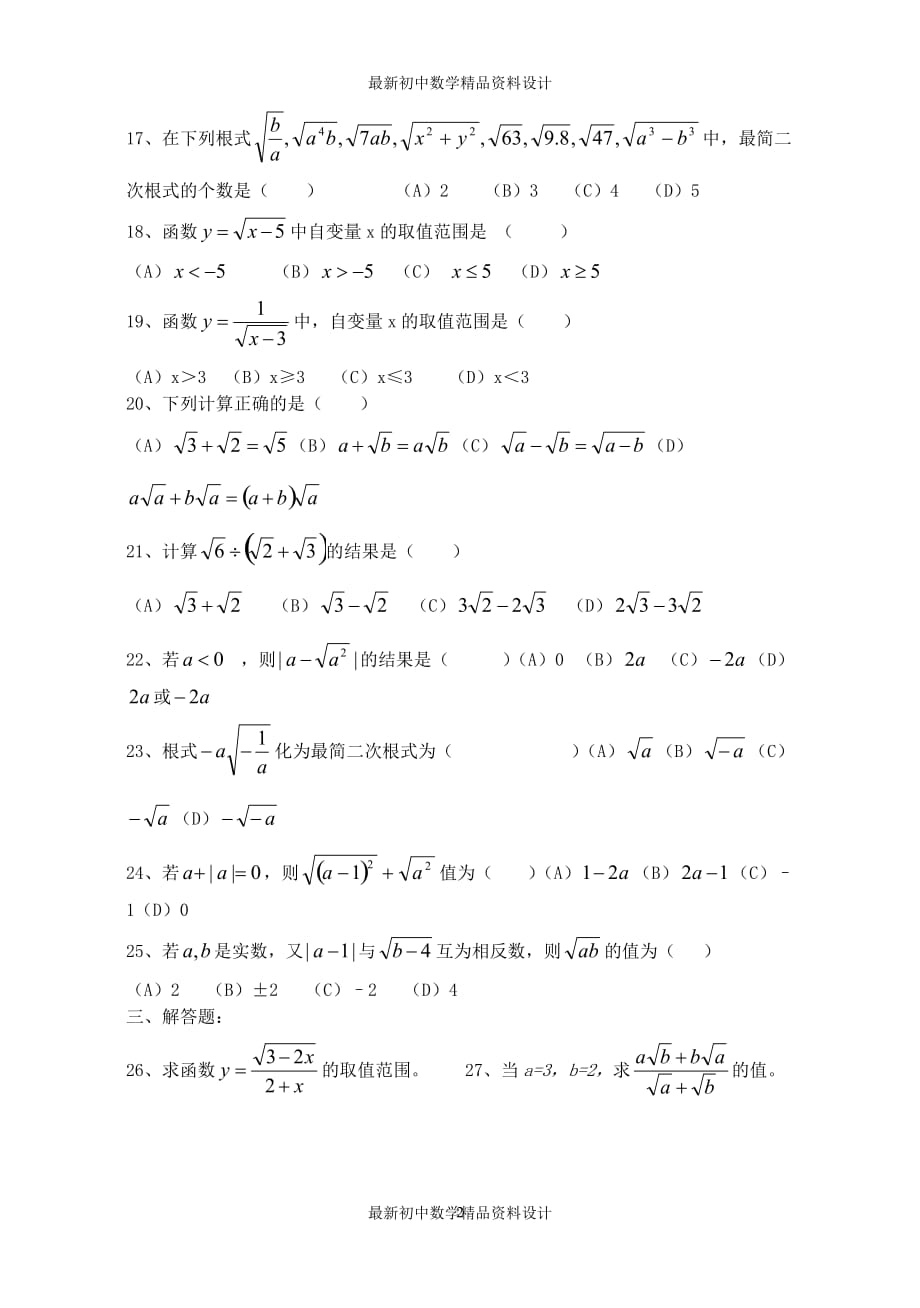 初中数学同步试题--第21章 二次根式--二次根式专题训练_第2页