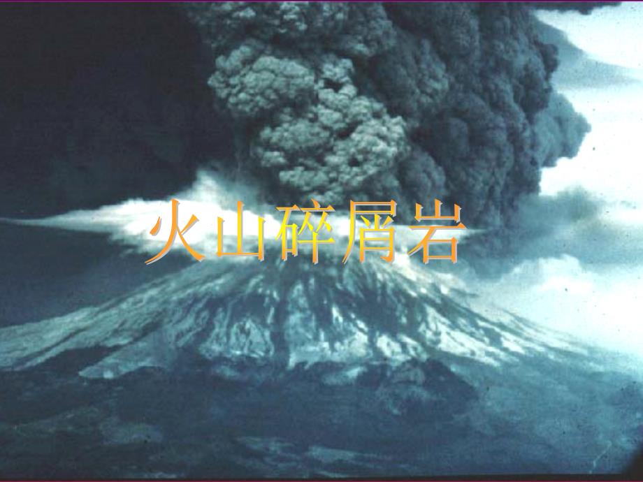 实验五 火山碎屑岩类课件_第1页