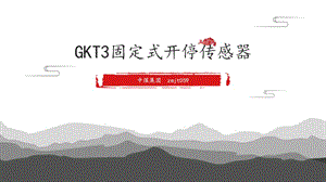 GKT3固定式开停传感器