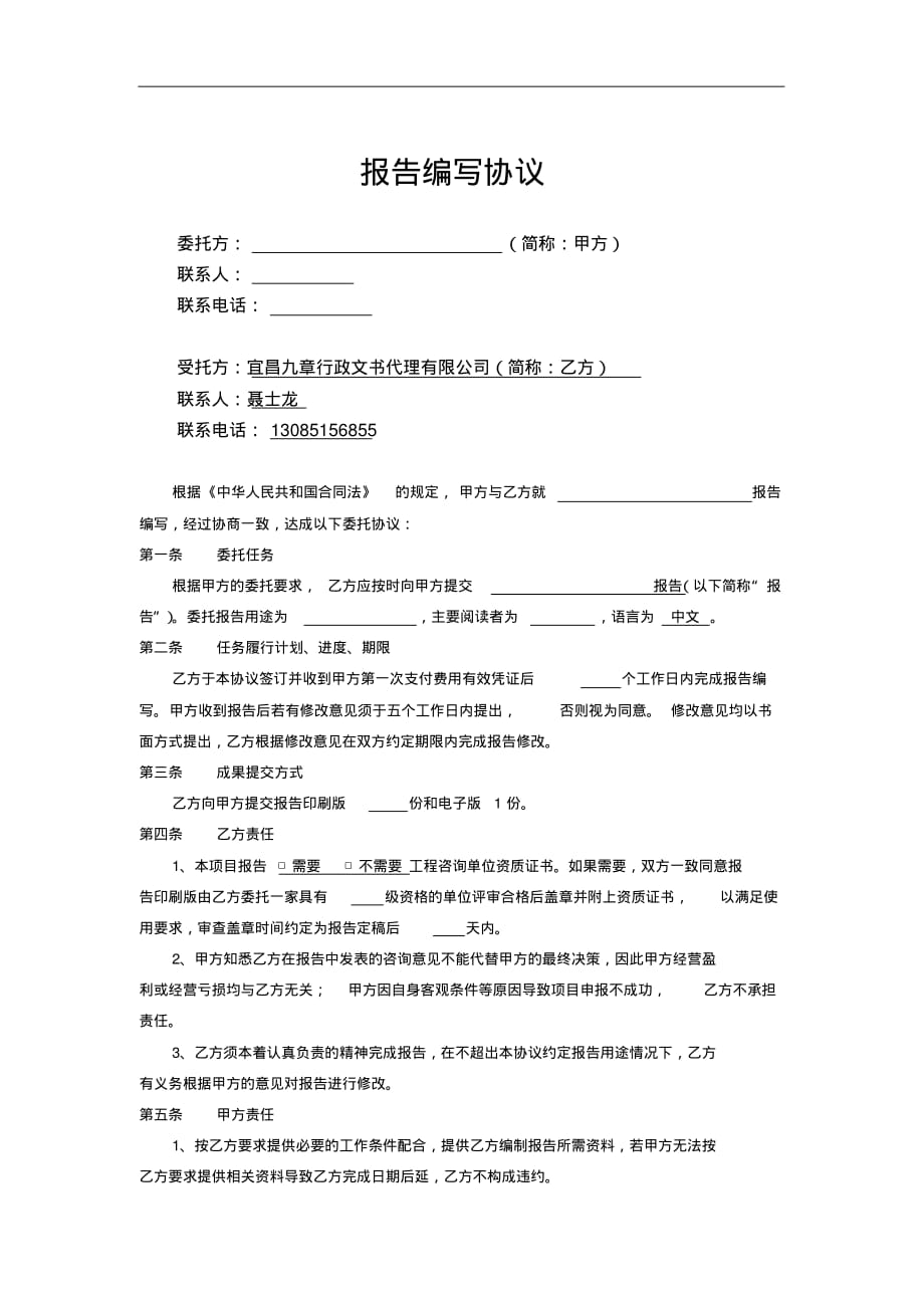 (完整版)宜昌可行性研究报告撰写协议(2013最新简版)_第1页