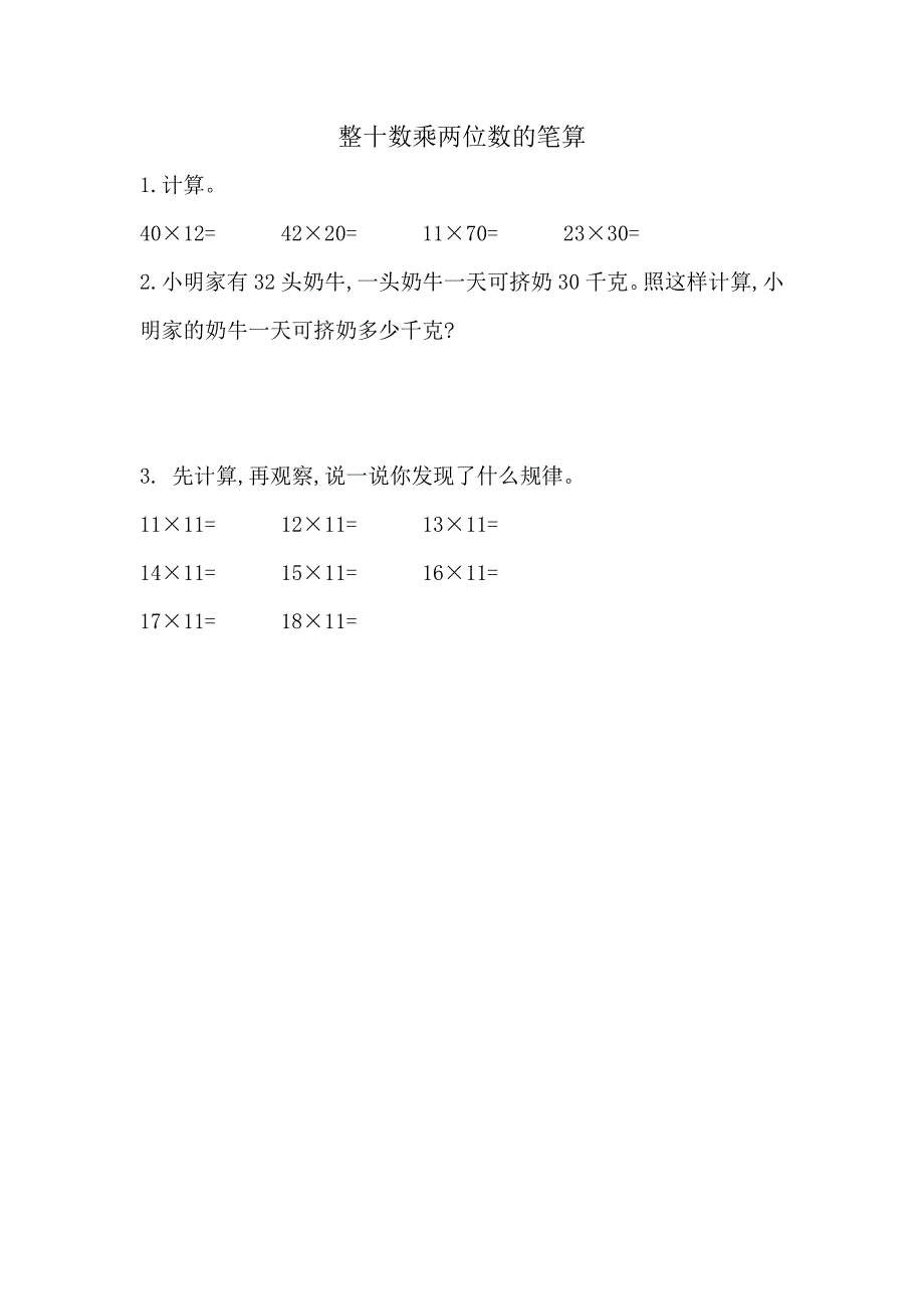 青岛版（五年制）三年级上册数学课时练习含答案7.3 整十数乘两位数的笔算_第1页