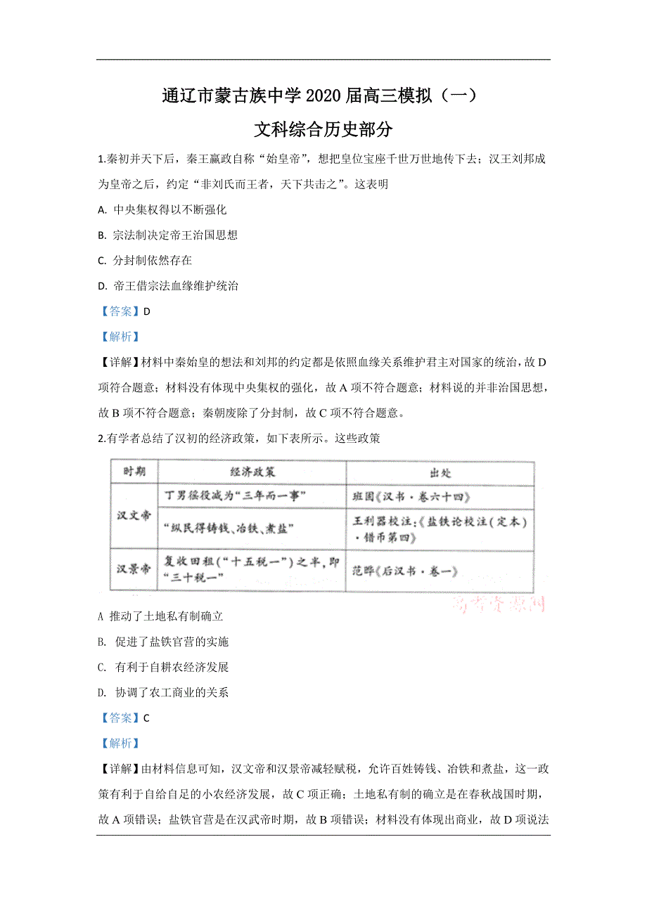 内蒙古通辽蒙古族中学2020届高三模拟（一）历史试题 Word版含解析_第1页