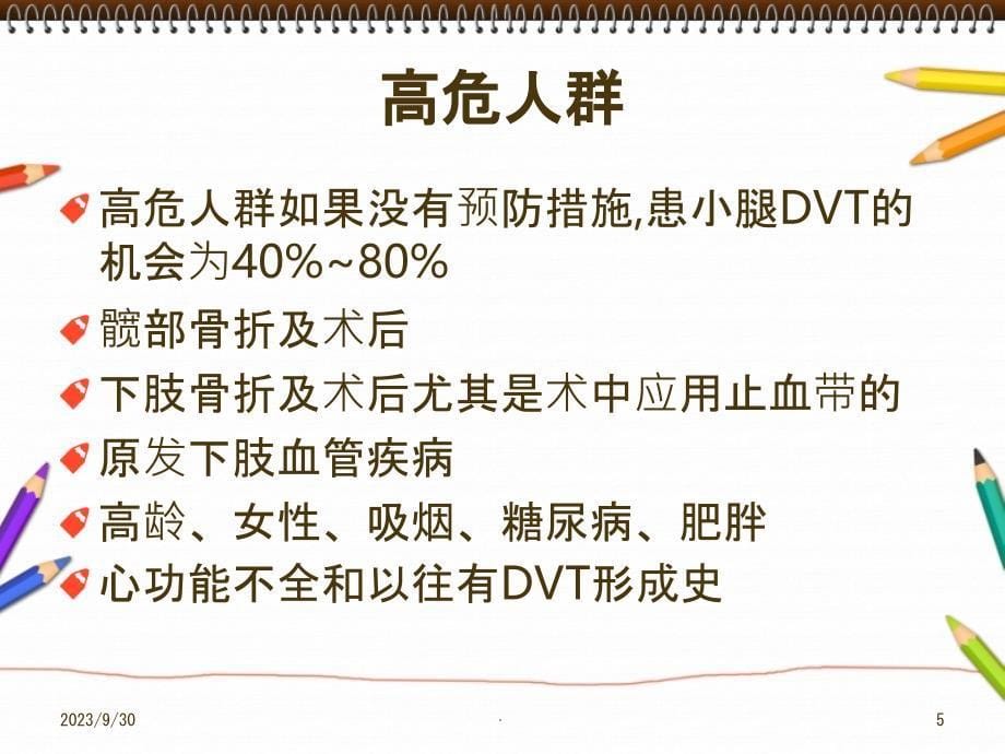 DVT的预防和护理PPT课件_第5页