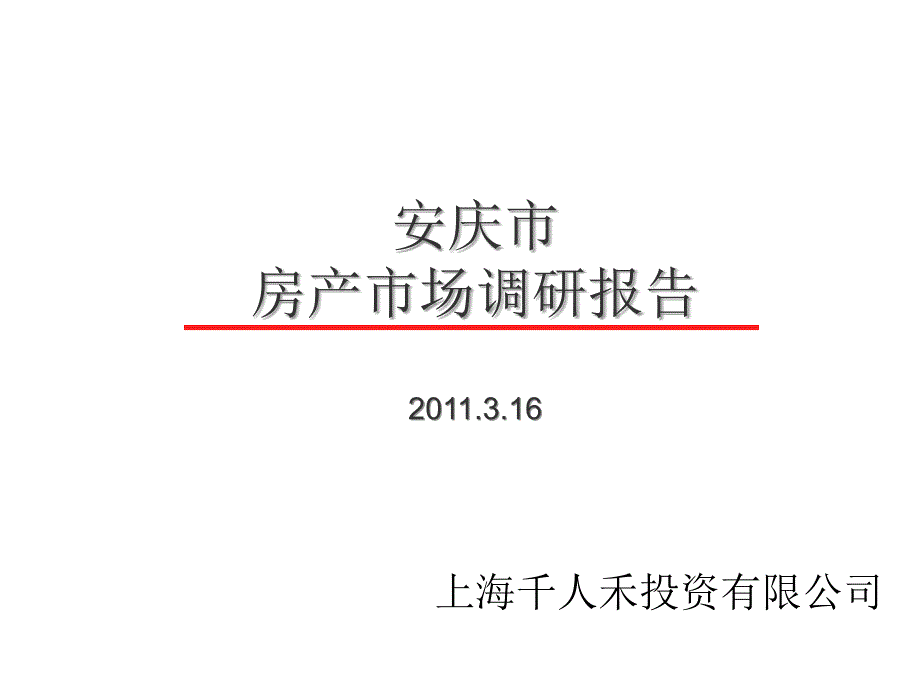安庆房产项目市场调研报告课件_第1页