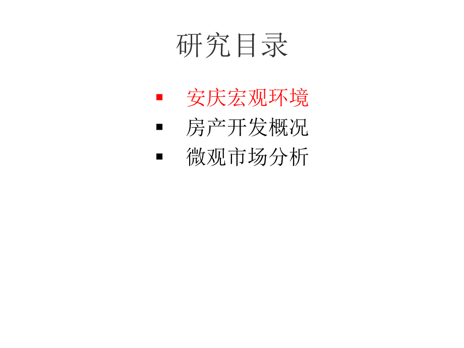 安庆房产项目市场调研报告课件_第2页