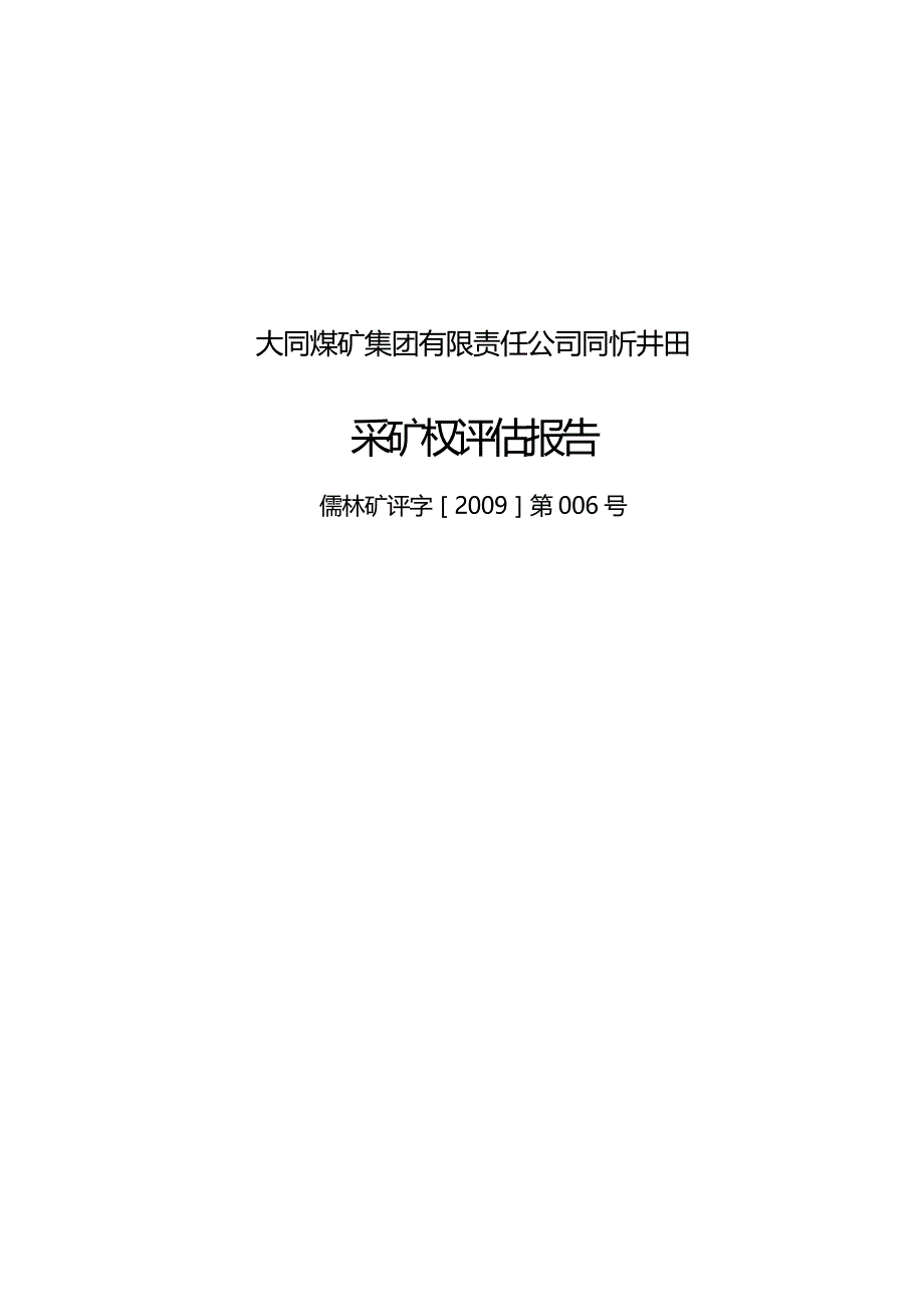 冶金行业大同煤矿集团有限责任公司同忻井田_第2页