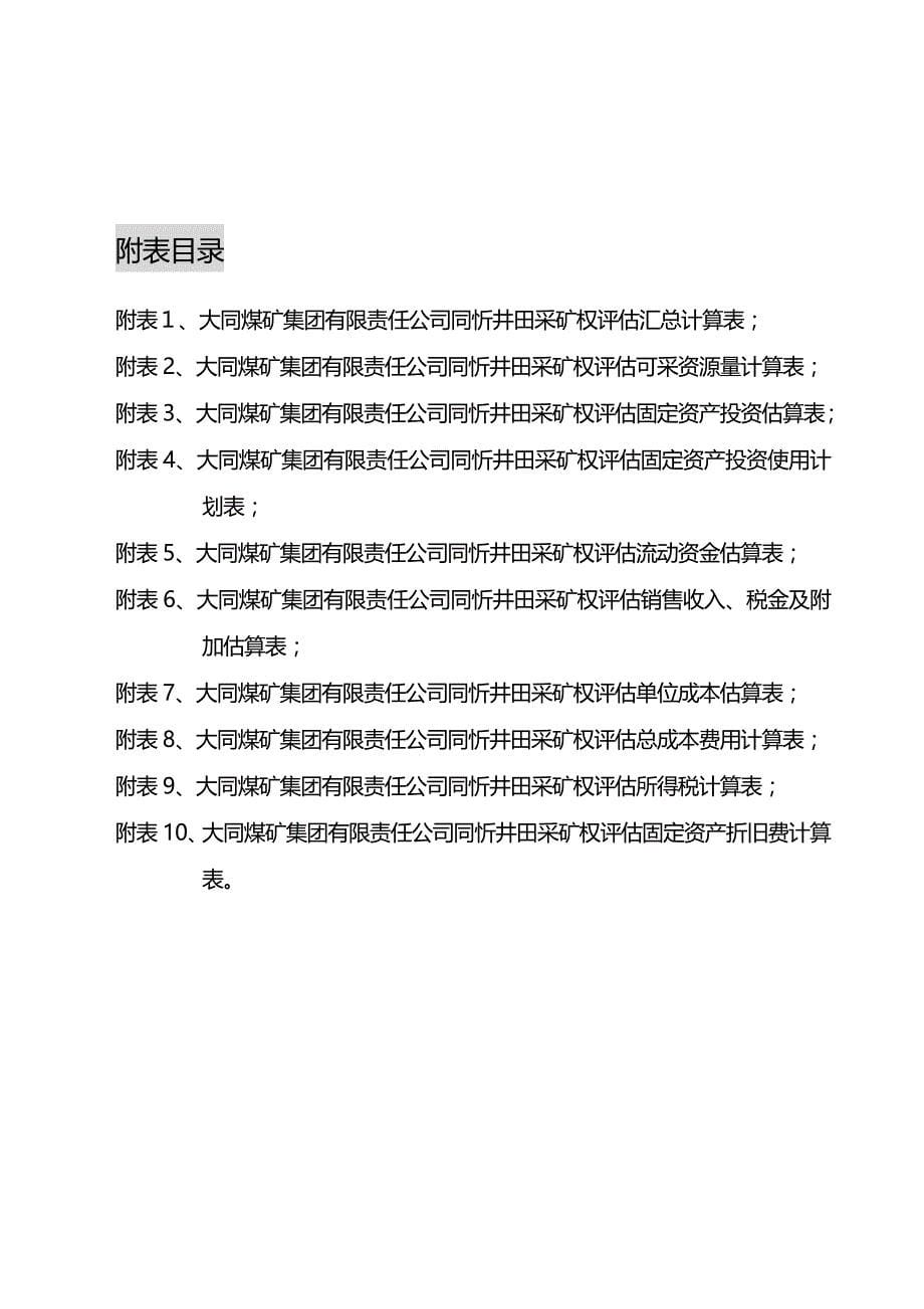 冶金行业大同煤矿集团有限责任公司同忻井田_第5页