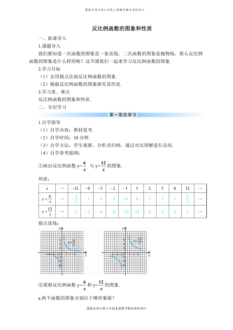 最新北师大版九年级上册数学【学案】 反比例函数的图象和性质_第1页