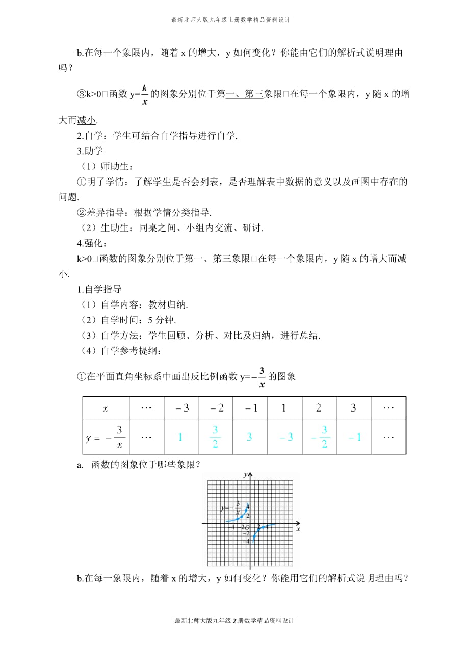 最新北师大版九年级上册数学【学案】 反比例函数的图象和性质_第2页