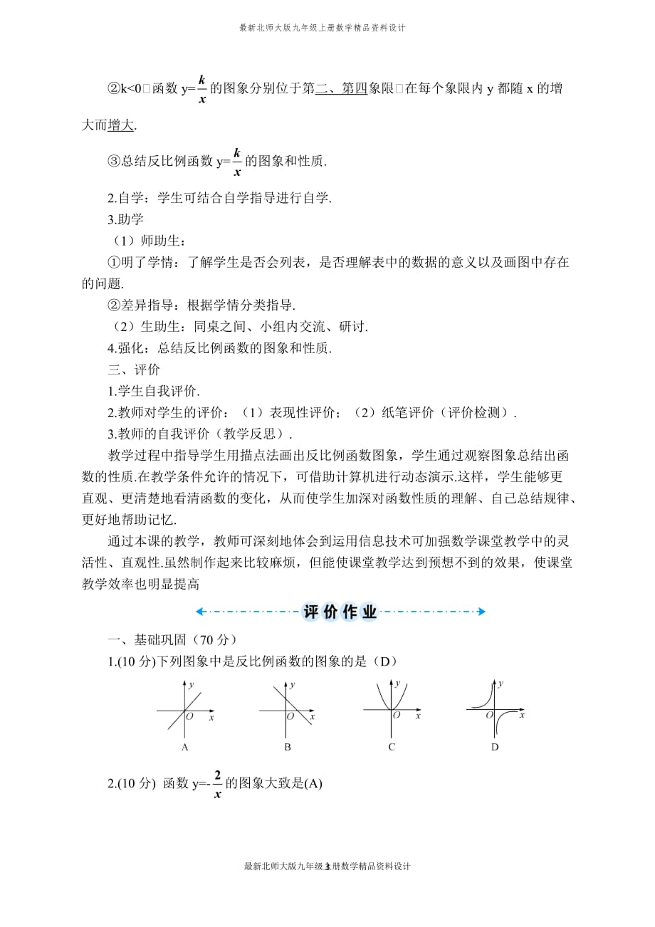 最新北师大版九年级上册数学【学案】 反比例函数的图象和性质_第3页