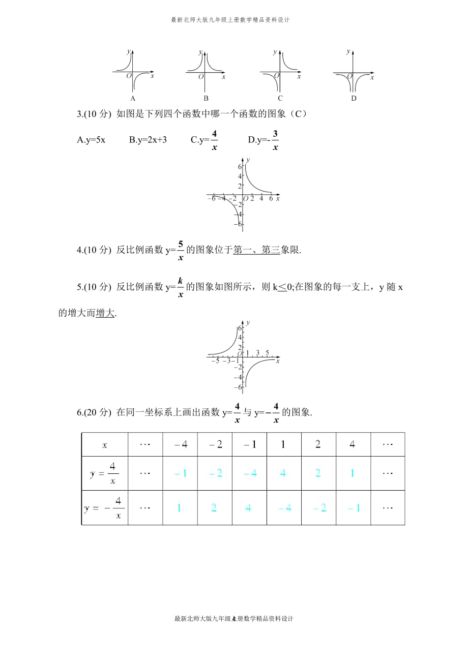 最新北师大版九年级上册数学【学案】 反比例函数的图象和性质_第4页