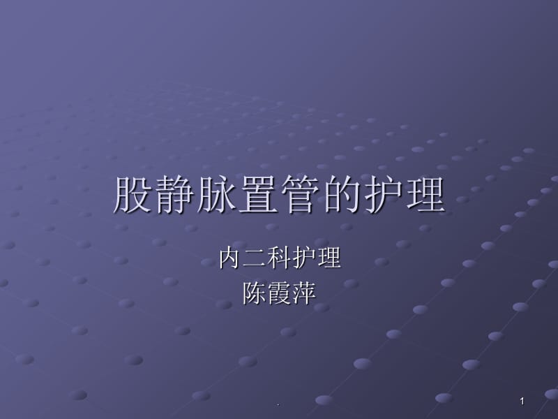 股静脉置管的护理03373PPT课件_第1页