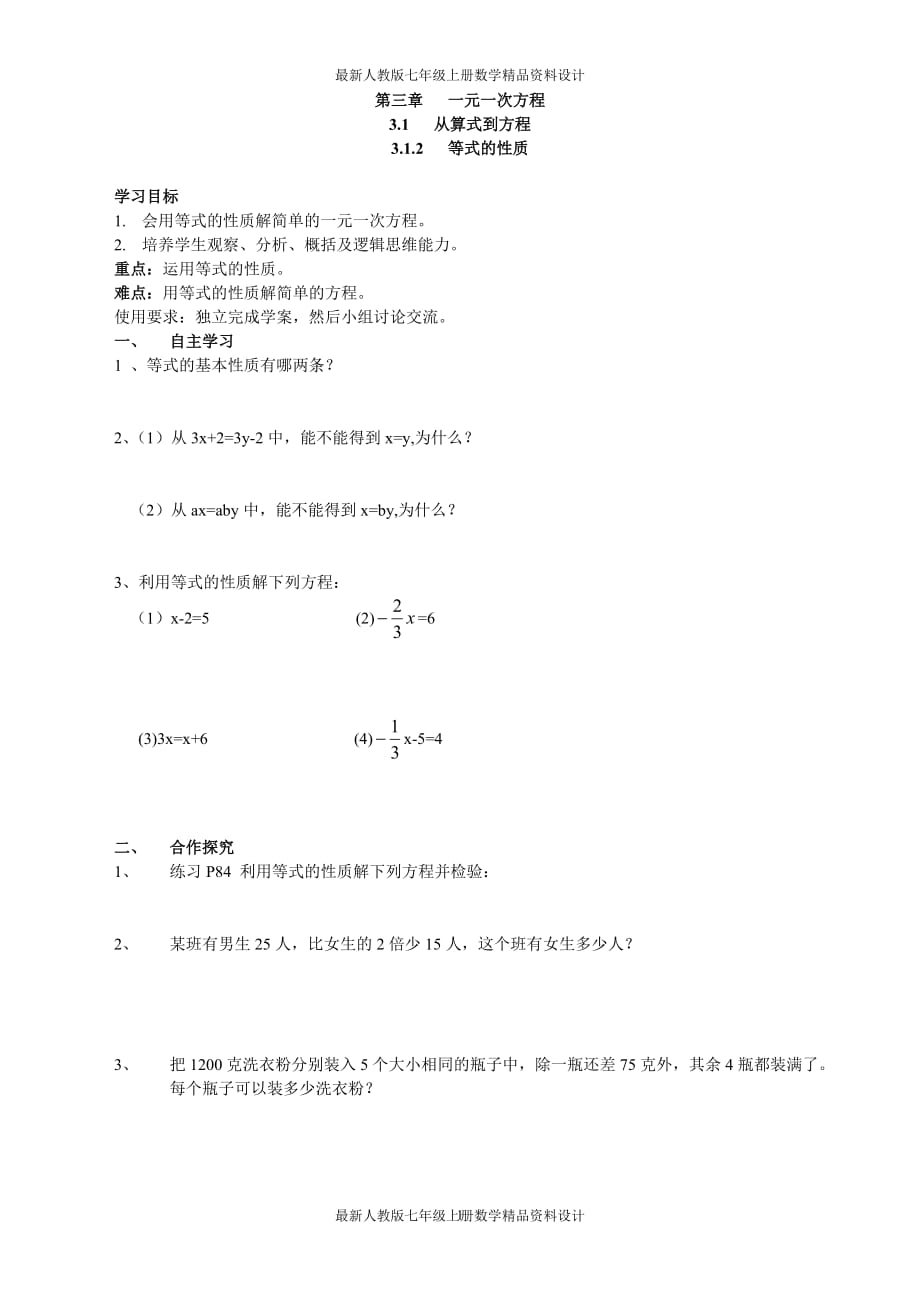 最新人教版七年级上册数学3.1.2 等式的性质精品学案_第1页