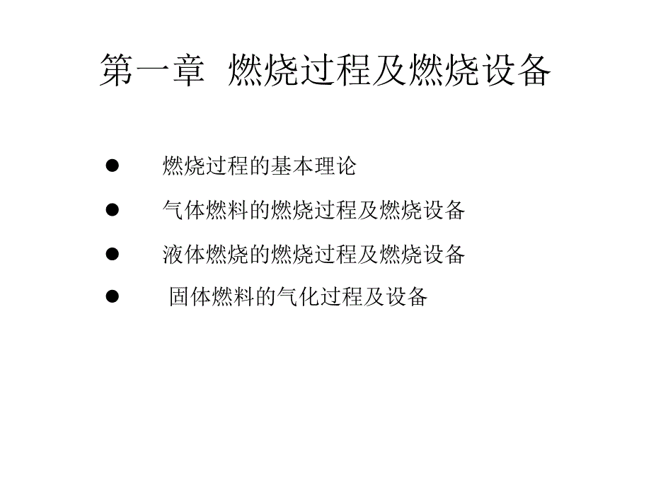 第一节燃烧机理资料讲解_第1页