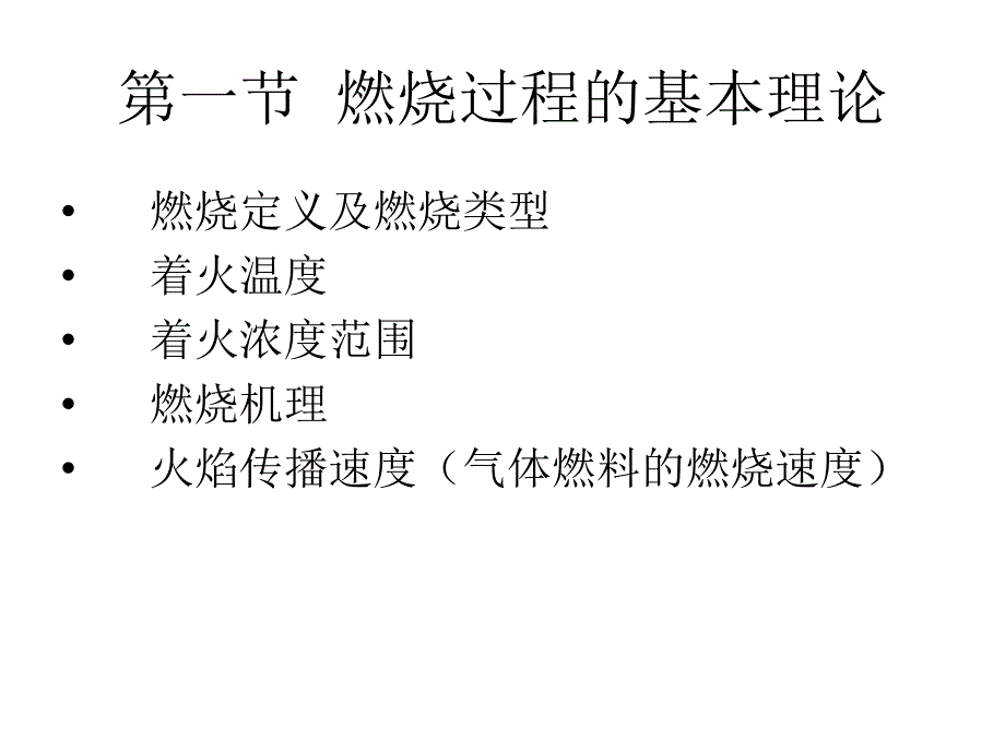 第一节燃烧机理资料讲解_第2页