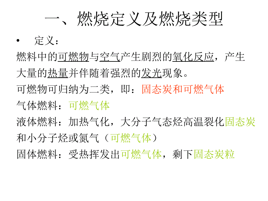 第一节燃烧机理资料讲解_第3页