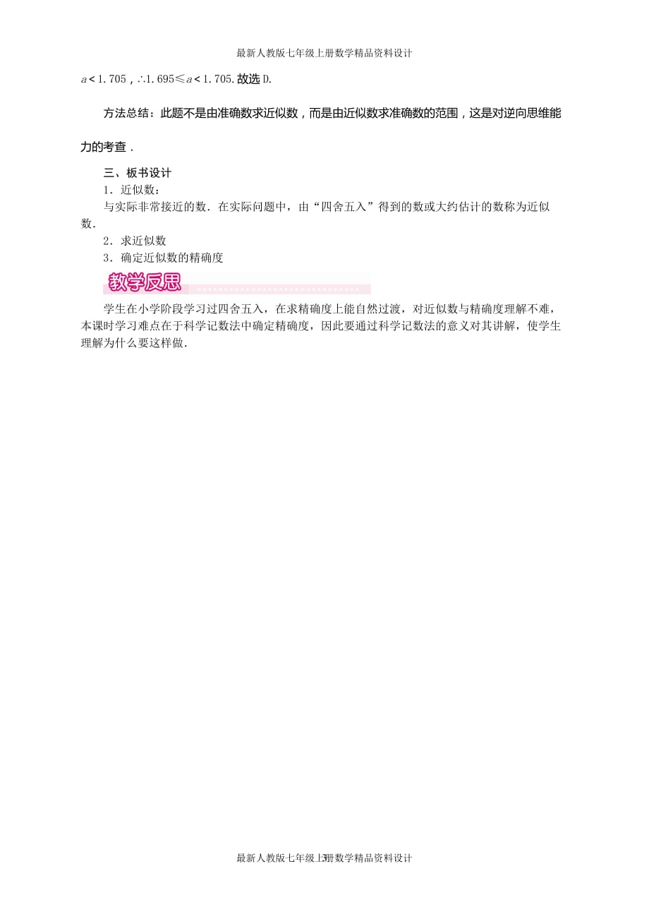 最新人教版七年级上册数学1.5.3 近似数1精品教案_第3页