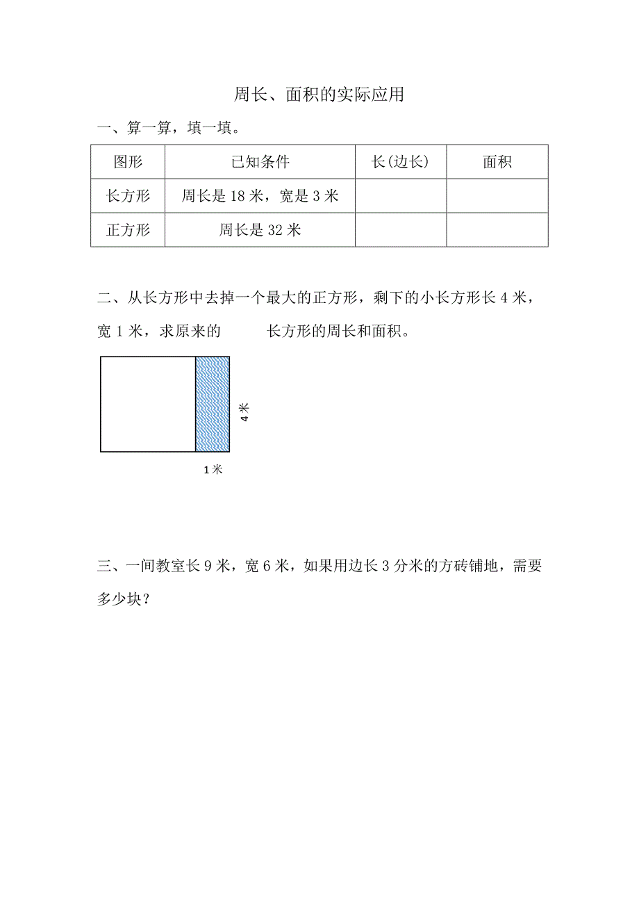 青岛版（五年制）三年级上册数学课时练习含答案9.4 周长、面积的实际应用_第1页