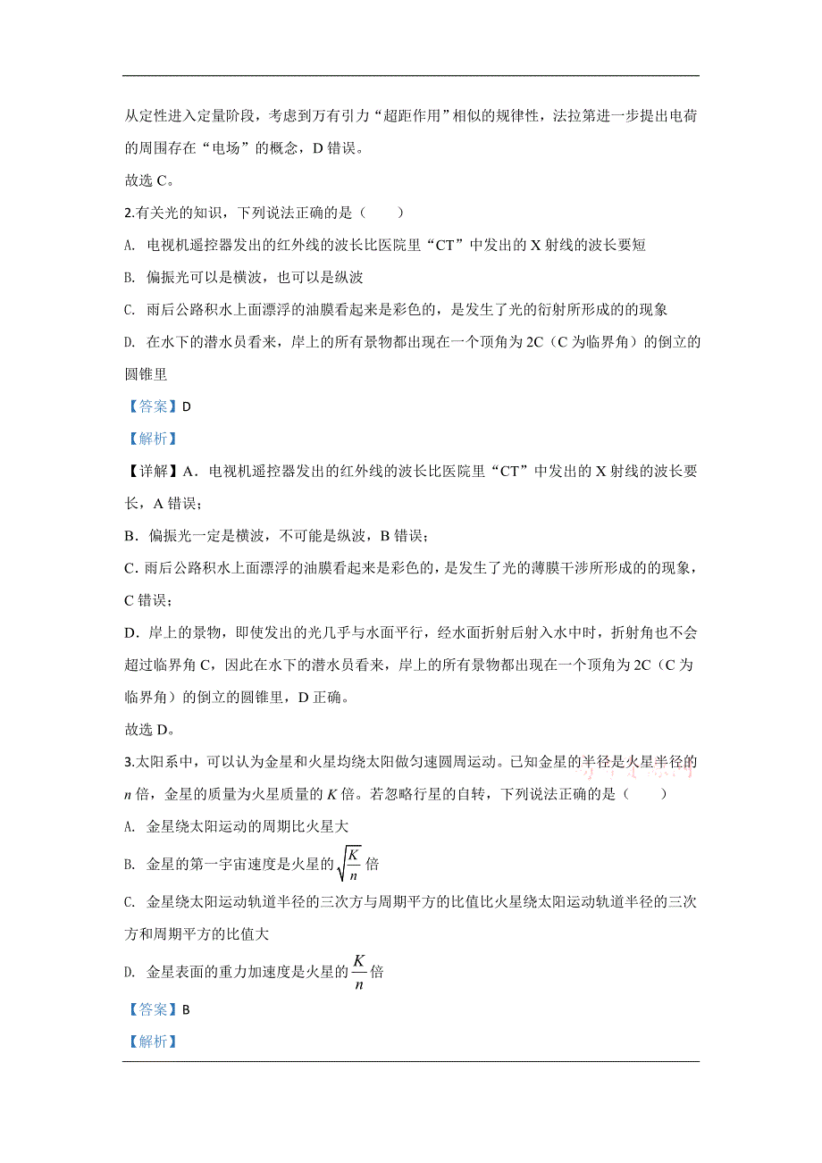 天津市耀华中学2020届高三下学期第一次模拟考试物理试题 Word版含解析_第2页