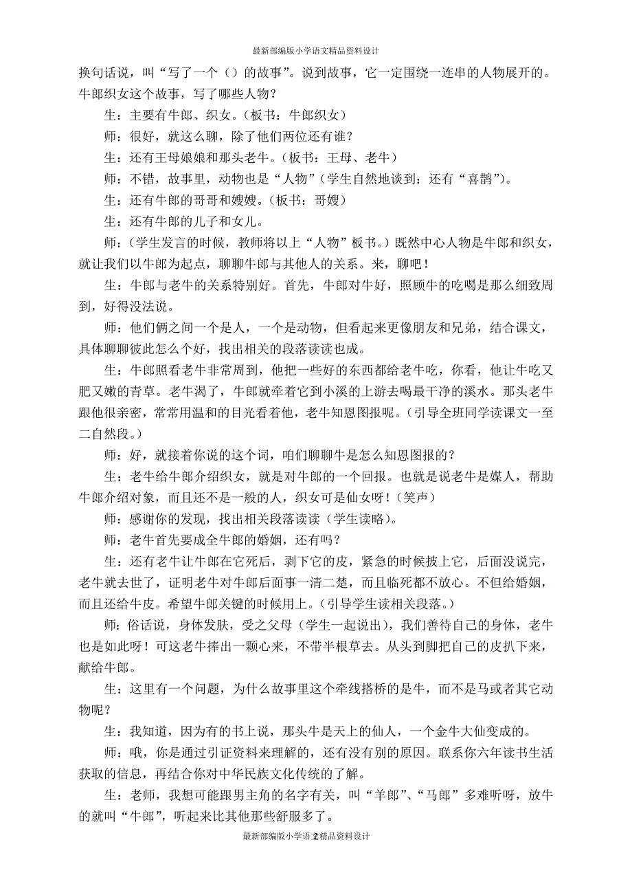 最新部编版小学五年级上册语文11.牛郎织女（课堂实录）_第2页