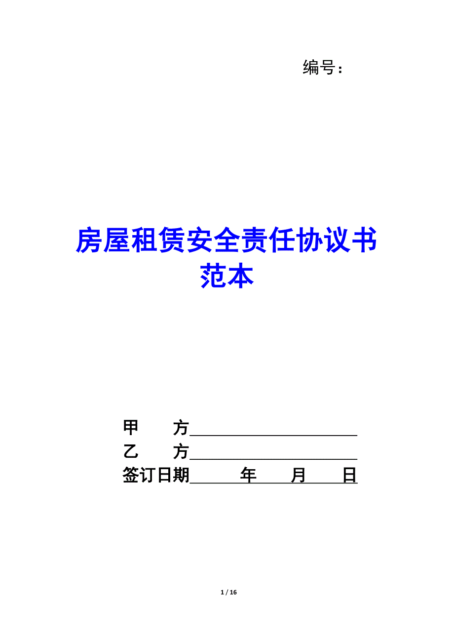 房屋租赁安全责任协议书范本_第1页