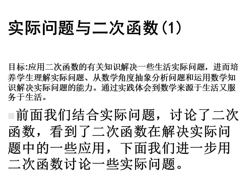 最新人教初中数学九年级上册22.3 实际问题与二次函数（第2课时）课件3_第1页